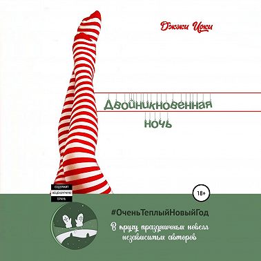 Двойникновенная Ночь