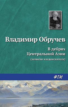 В дебрях Центральной Азии (записки кладоискателя)