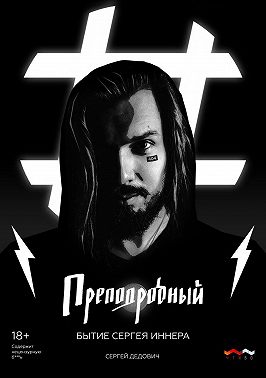 Преподробный. Бытие Сергея Иннера