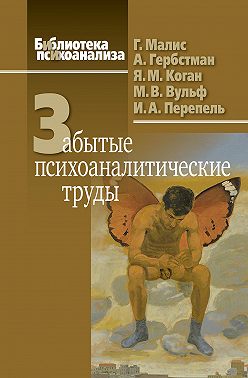 Забытые психоаналитические труды