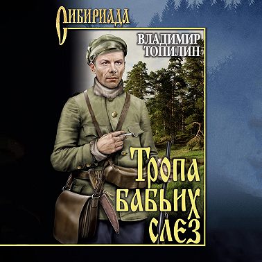 Тропа бабьих слез