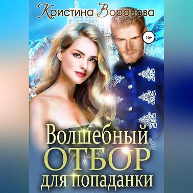 Волшебный отбор для попаданки