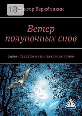 Ветер полуночных снов. Серия: «Секреты жизни за гранью тьмы»