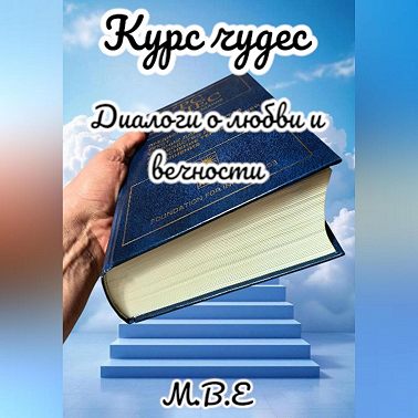 Курс чудес. Диалоги о любви и вечности
