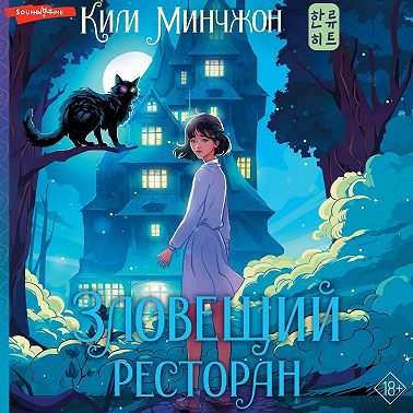 Зловещий ресторан