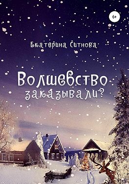 Волшебство заказывали?