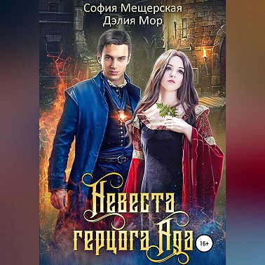 Невеста герцога Ада