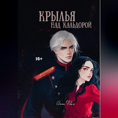 Крылья над Кальдорой
