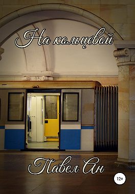 На кольцевой