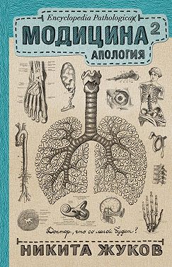 Модицина². Апология