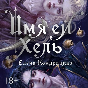 Имя ей Хель