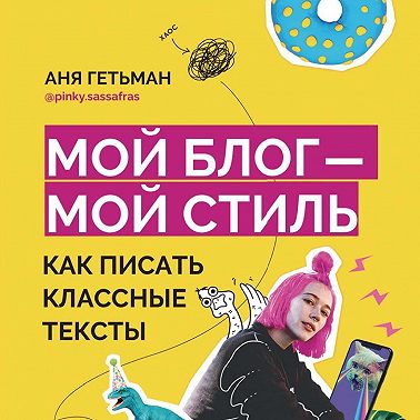 Мой блог – мой стиль. Как писать классные тексты. Книга-челлендж