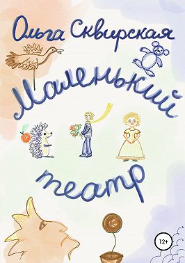 Маленький театр