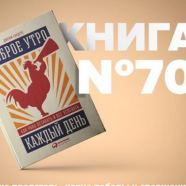Книга #70 - Доброе утро каждый день. Как рано вставать и все успевать. Бодрость энергия