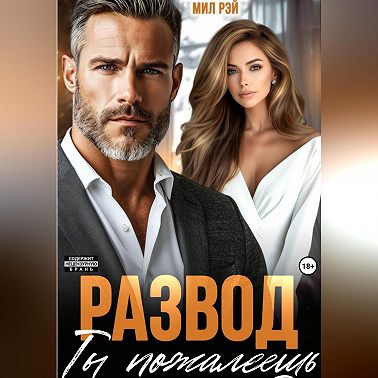 Развод. Ты пожалеешь