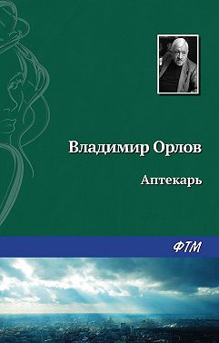 Аптекарь