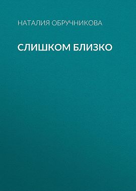Слишком близко