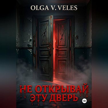 Не открывай эту дверь
