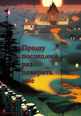 Прошу последний раз поверить мне