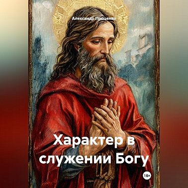 Характер в служении Богу
