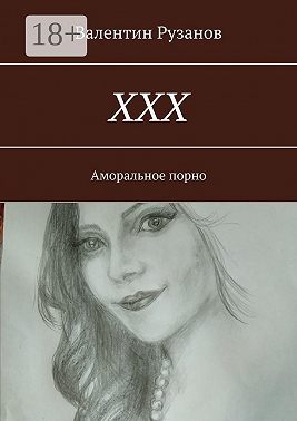 ХХХ. Аморальное порно