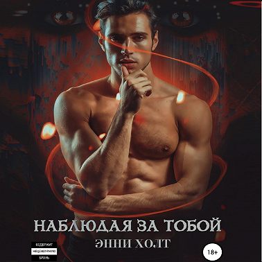 Наблюдая за тобой