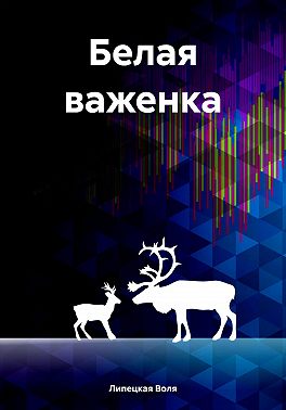 Белая важенка