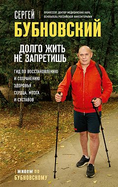 Долго жить не запретишь. Гид по восстановлению и сохранению здоровья сердца, мозга и суставов