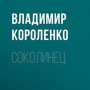 Соколинец