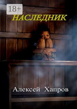 Наследник
