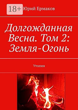 Долгожданная Весна. Том 2: Земля-Огонь. Утопия