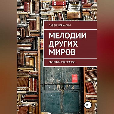 Мелодии других миров