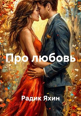 Про любовь