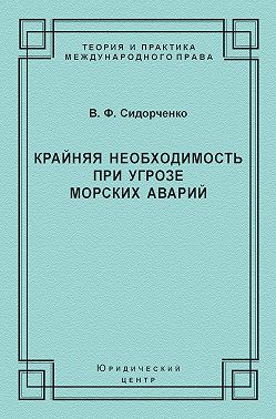 Крайняя необходимость при угрозе морских аварий