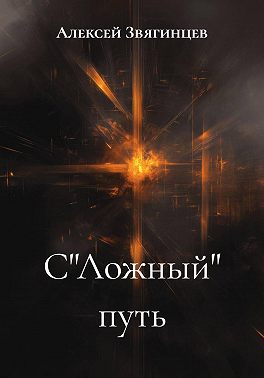 С"Ложный" путь