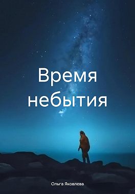 Время небытия