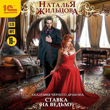 Академия черного дракона. Ставка на ведьму