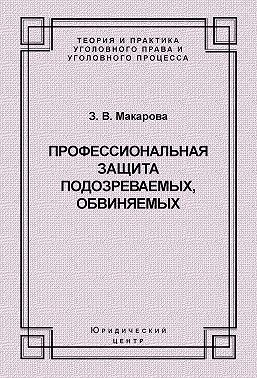 Профессиональная защита подозреваемых, обвиняемых