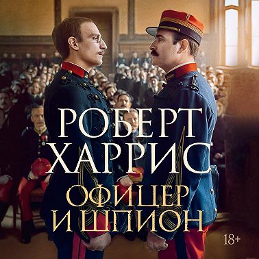 Офицер и шпион