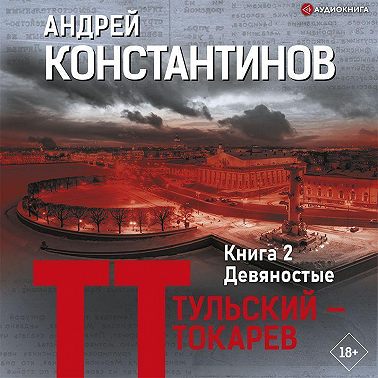 Девяностые