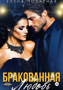Бракованная любовь