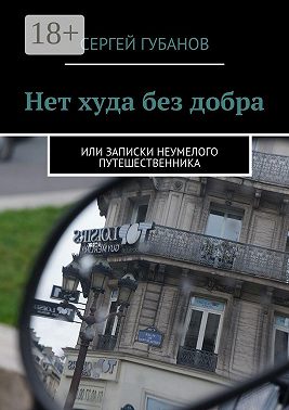 Нет худа без добра. или записки неумелого путешественника