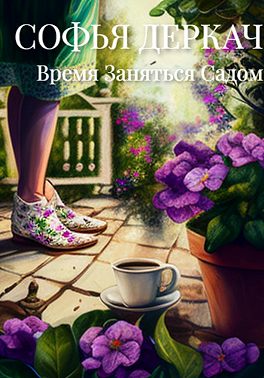 Время заняться садом