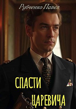 Спасти Царевича