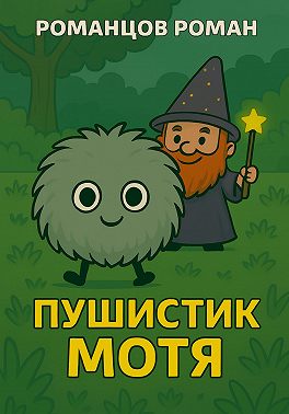 Пушистик Мотя