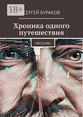 Хроника одного путешествия
