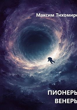 ПИОНЕРЫ ВЕНЕРЫ
