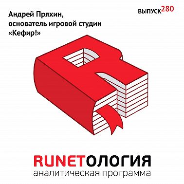 Андрей Пряхин, основатель игровой студии «Кефир!»