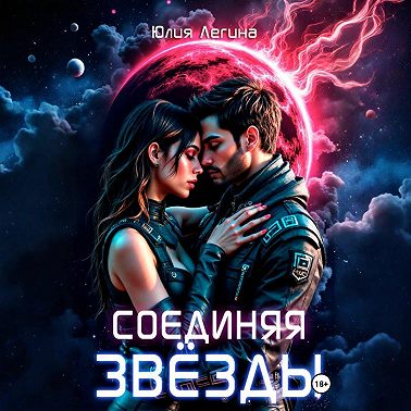 Соединяя звёзды