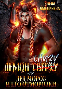 Демон снизу, или Дед Мороз и его отморозки